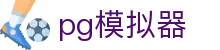 PG模拟器门户网站 - 私密通道放心保障 · PG SOFT